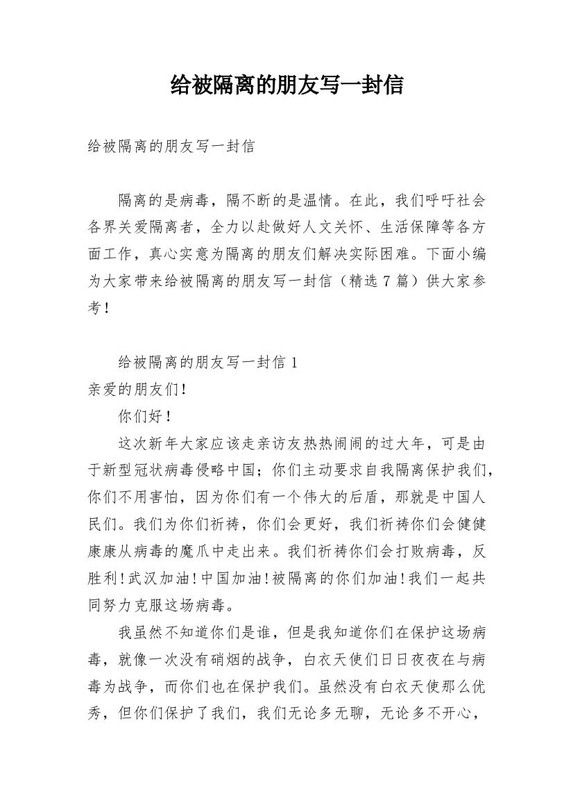 给被隔离的朋友写一封信