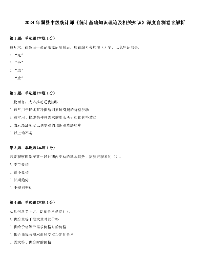 2024年隰县中级统计师《统计基础知识理论及相关知识》深度自测卷含解析