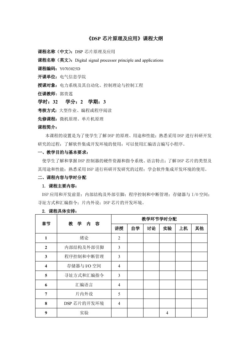 酒类资料-DSP芯片原理及应用课程大纲