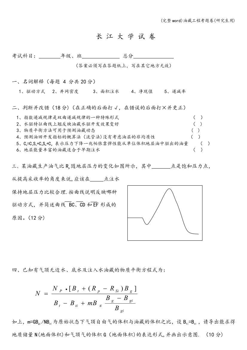 油藏工程考题卷(研究生用)