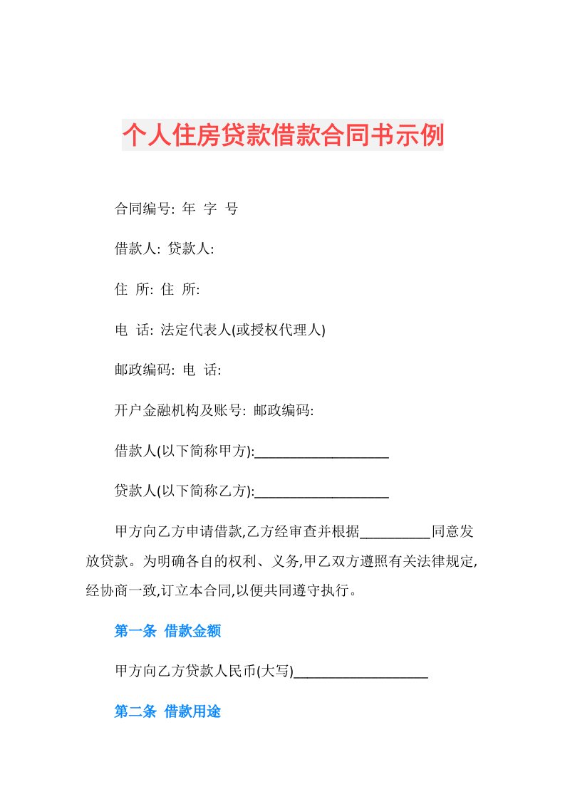 个人住房贷款借款合同书示例