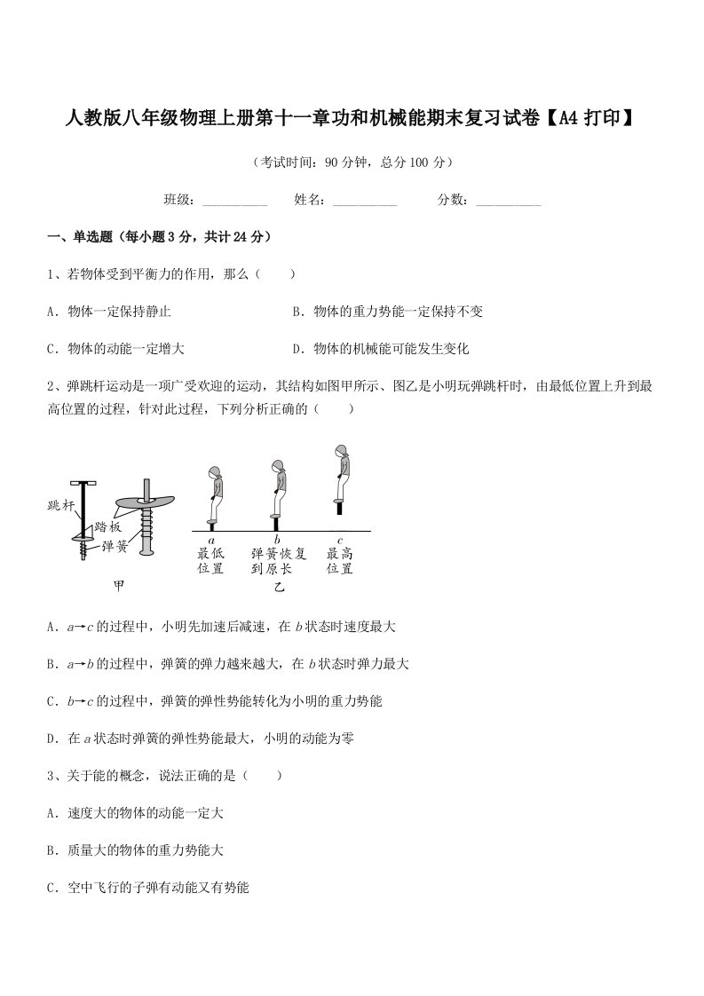 2022年人教版八年级物理上册第十一章功和机械能期末复习试卷【A4打印】