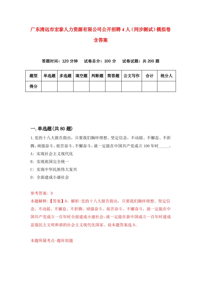 广东清远市宏泰人力资源有限公司公开招聘4人同步测试模拟卷含答案3