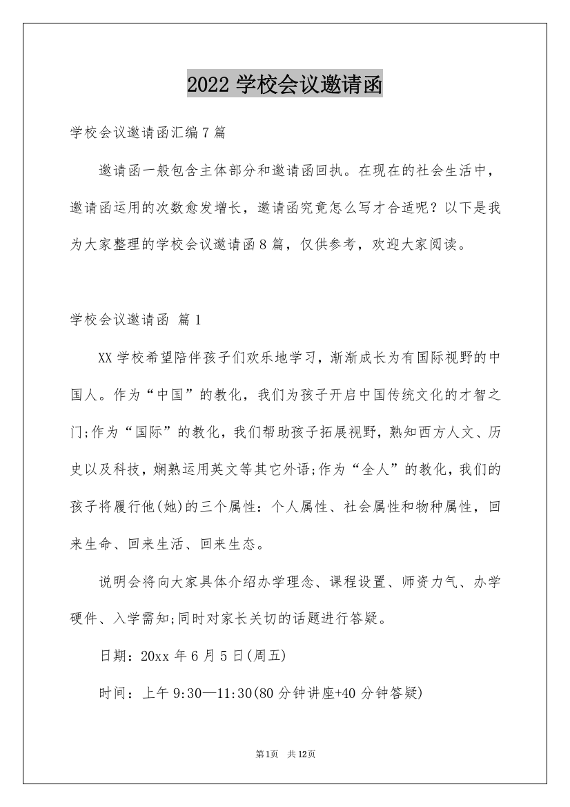 2022学校会议邀请函_3