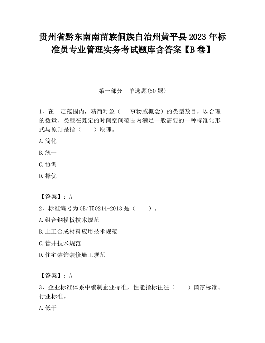 贵州省黔东南南苗族侗族自治州黄平县2023年标准员专业管理实务考试题库含答案【B卷】