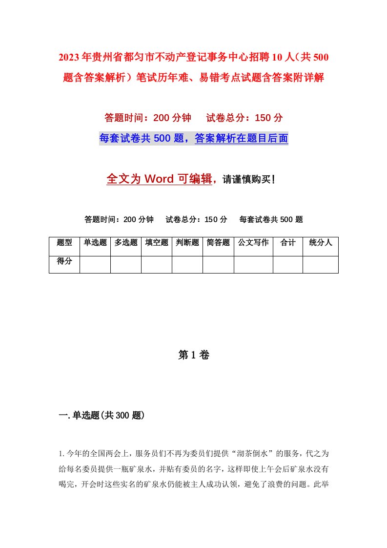 2023年贵州省都匀市不动产登记事务中心招聘10人共500题含答案解析笔试历年难易错考点试题含答案附详解