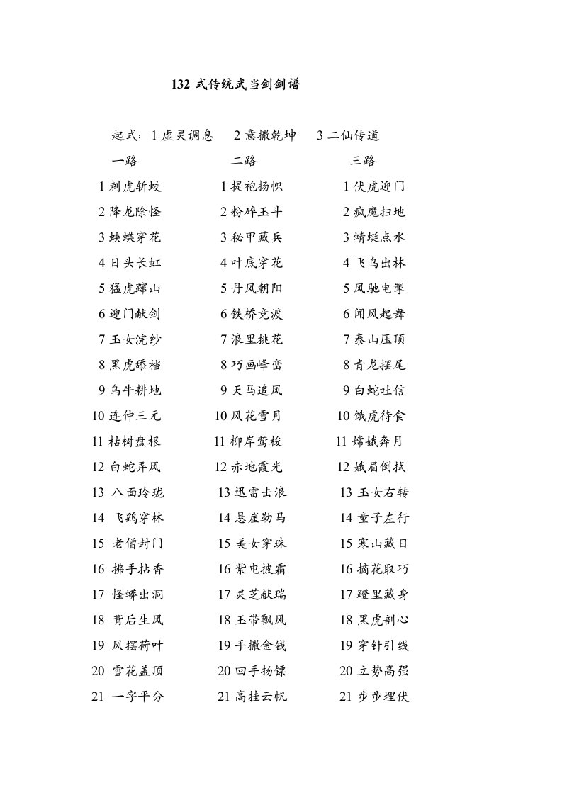 132式传统武当剑剑谱