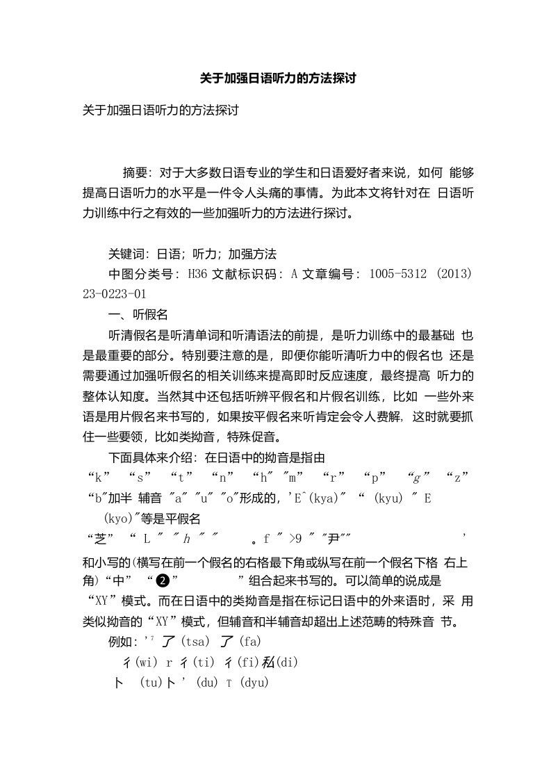 关于加强日语听力的方法探讨