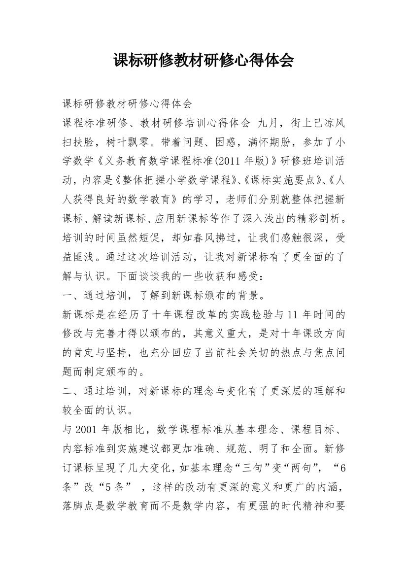 课标研修教材研修心得体会