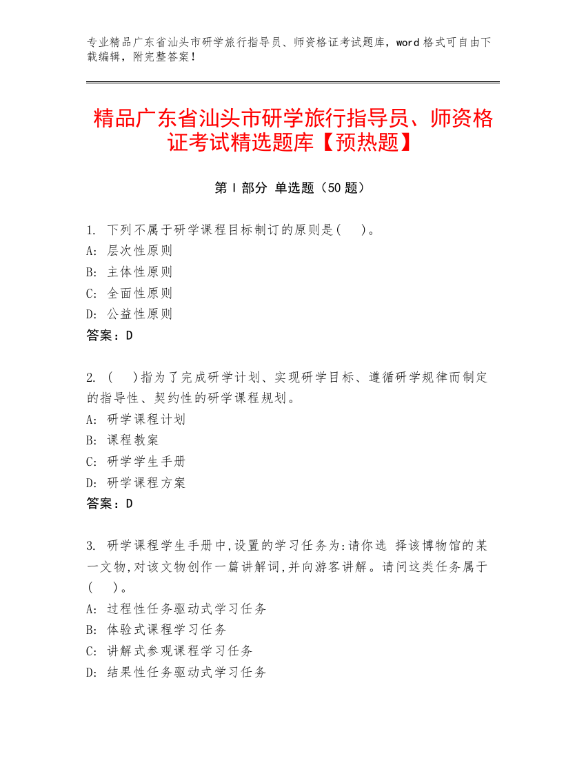 精品广东省汕头市研学旅行指导员、师资格证考试精选题库【预热题】