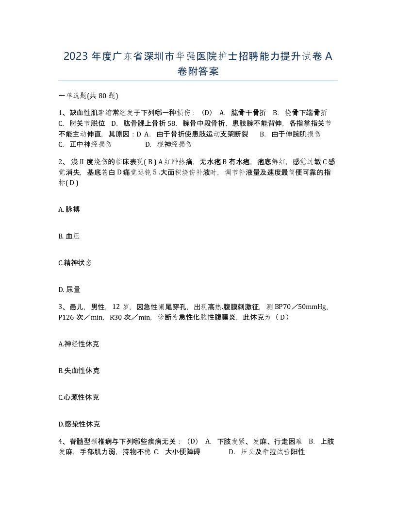 2023年度广东省深圳市华强医院护士招聘能力提升试卷A卷附答案