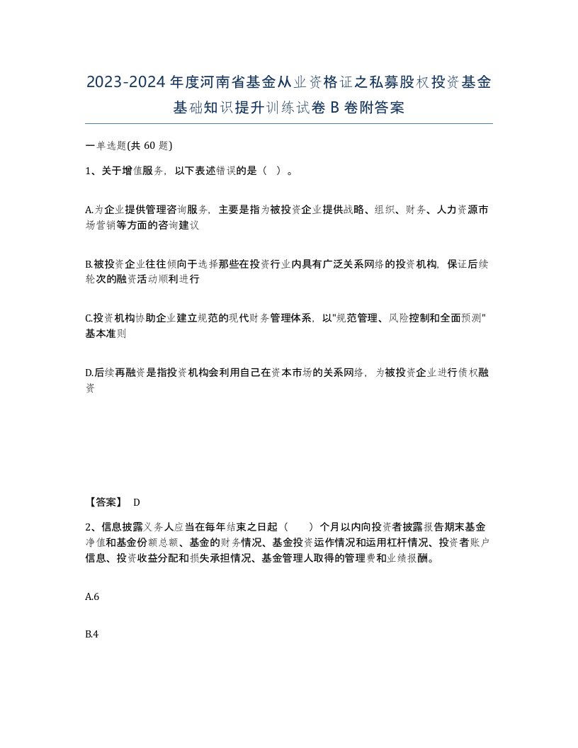 2023-2024年度河南省基金从业资格证之私募股权投资基金基础知识提升训练试卷B卷附答案