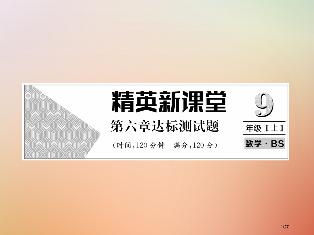 九年级数学上册第6章反比例函数达标测试卷作业省公开课一等奖新名师优质课获奖PPT课件