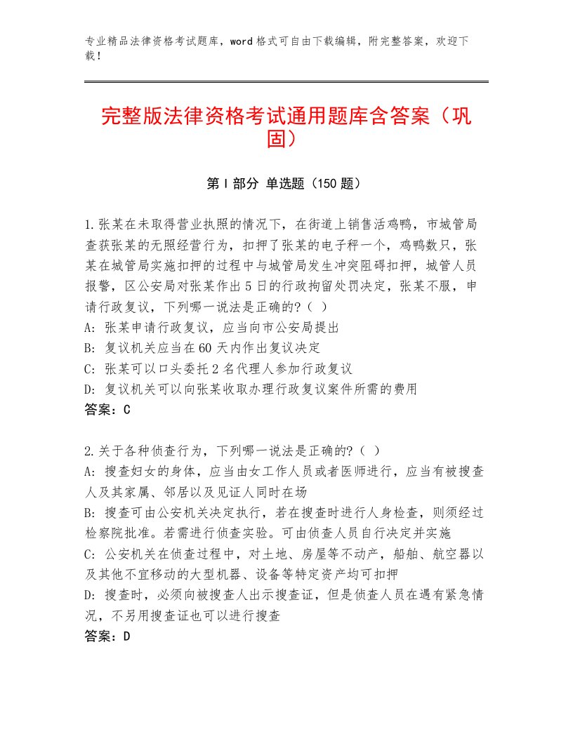 内部法律资格考试通关秘籍题库附答案【黄金题型】