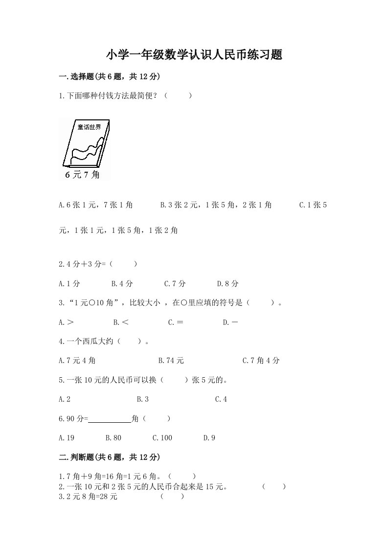 小学一年级数学认识人民币练习题含解析答案