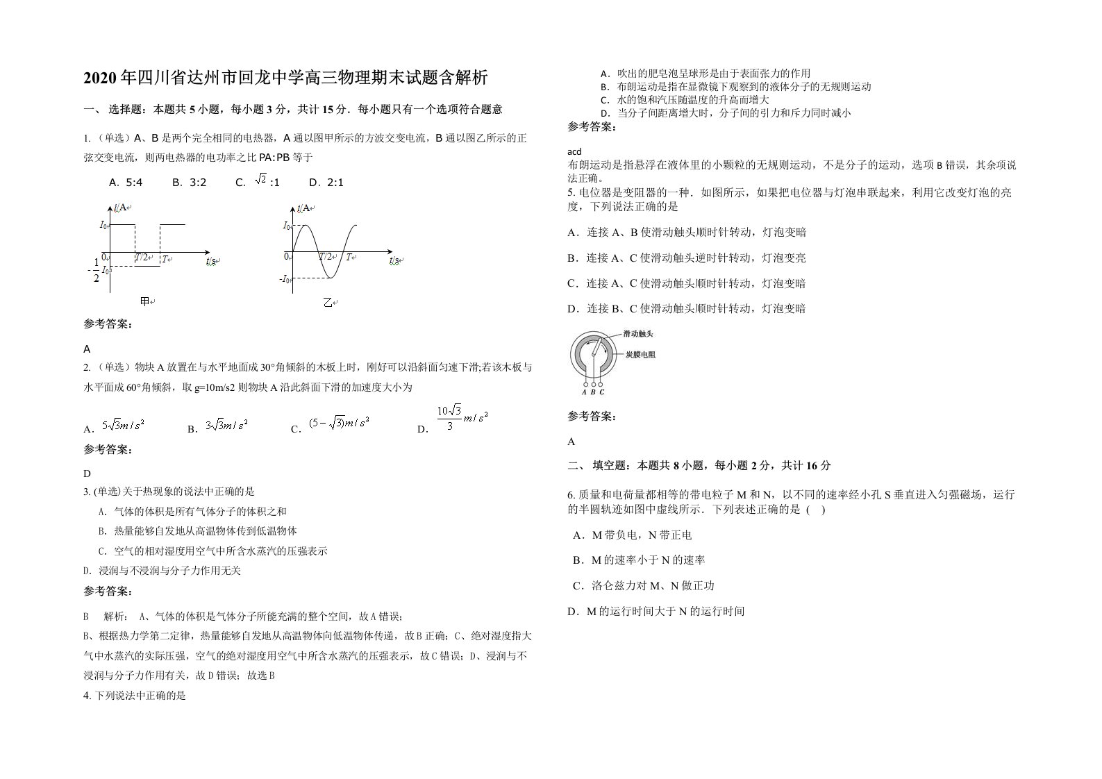 2020年四川省达州市回龙中学高三物理期末试题含解析