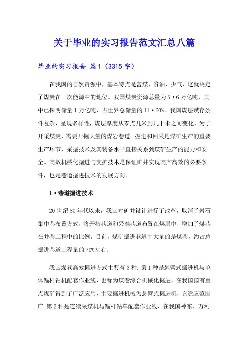 关于毕业的实习报告范文汇总八篇