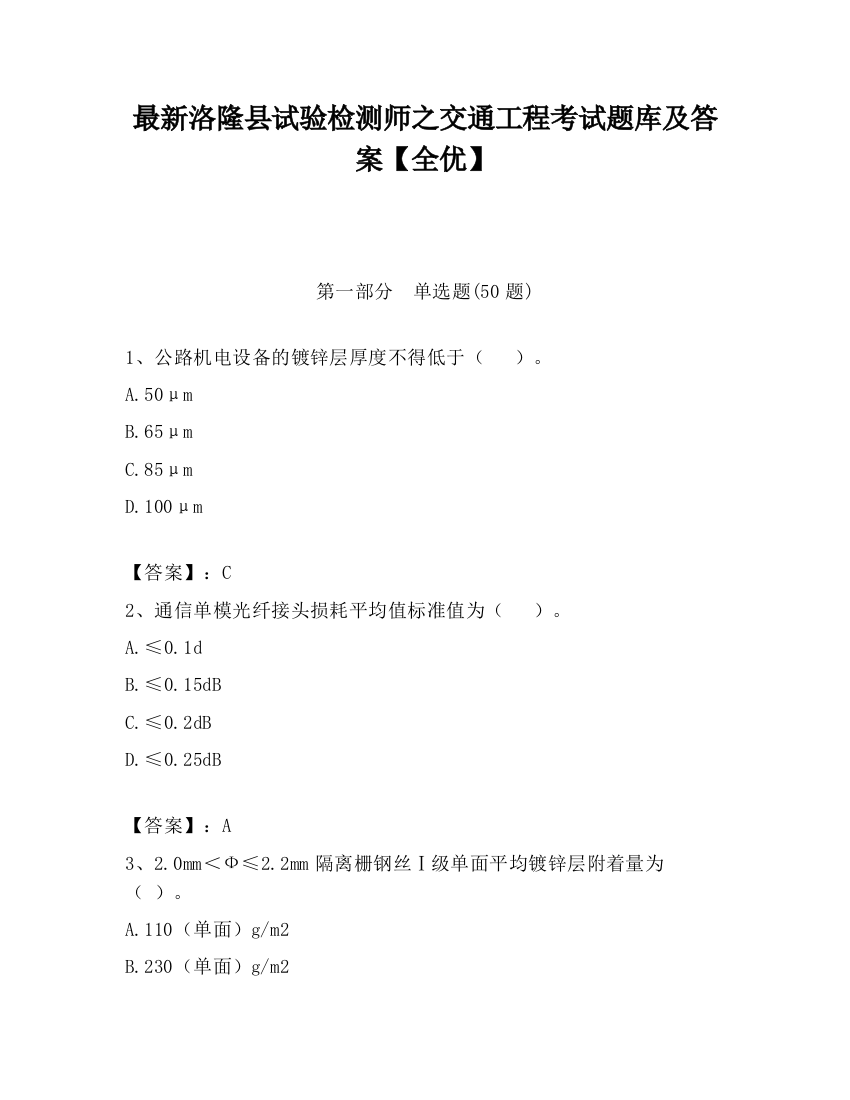 最新洛隆县试验检测师之交通工程考试题库及答案【全优】