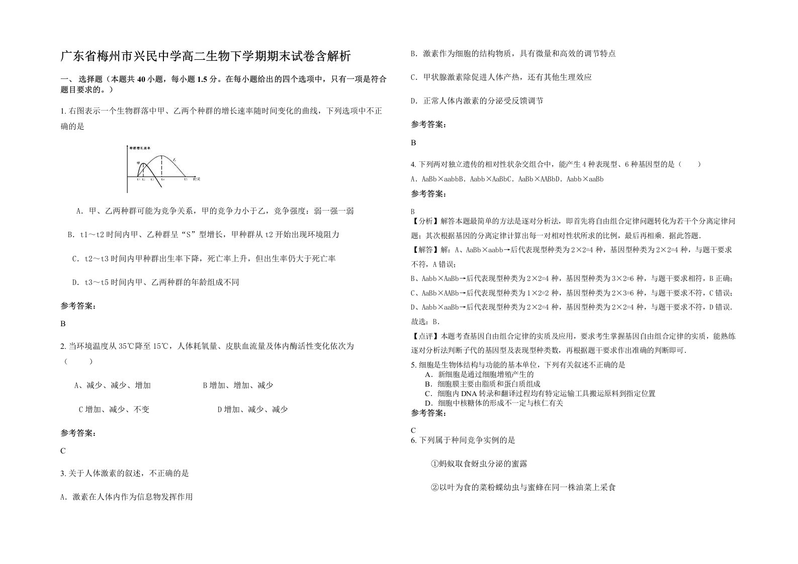 广东省梅州市兴民中学高二生物下学期期末试卷含解析