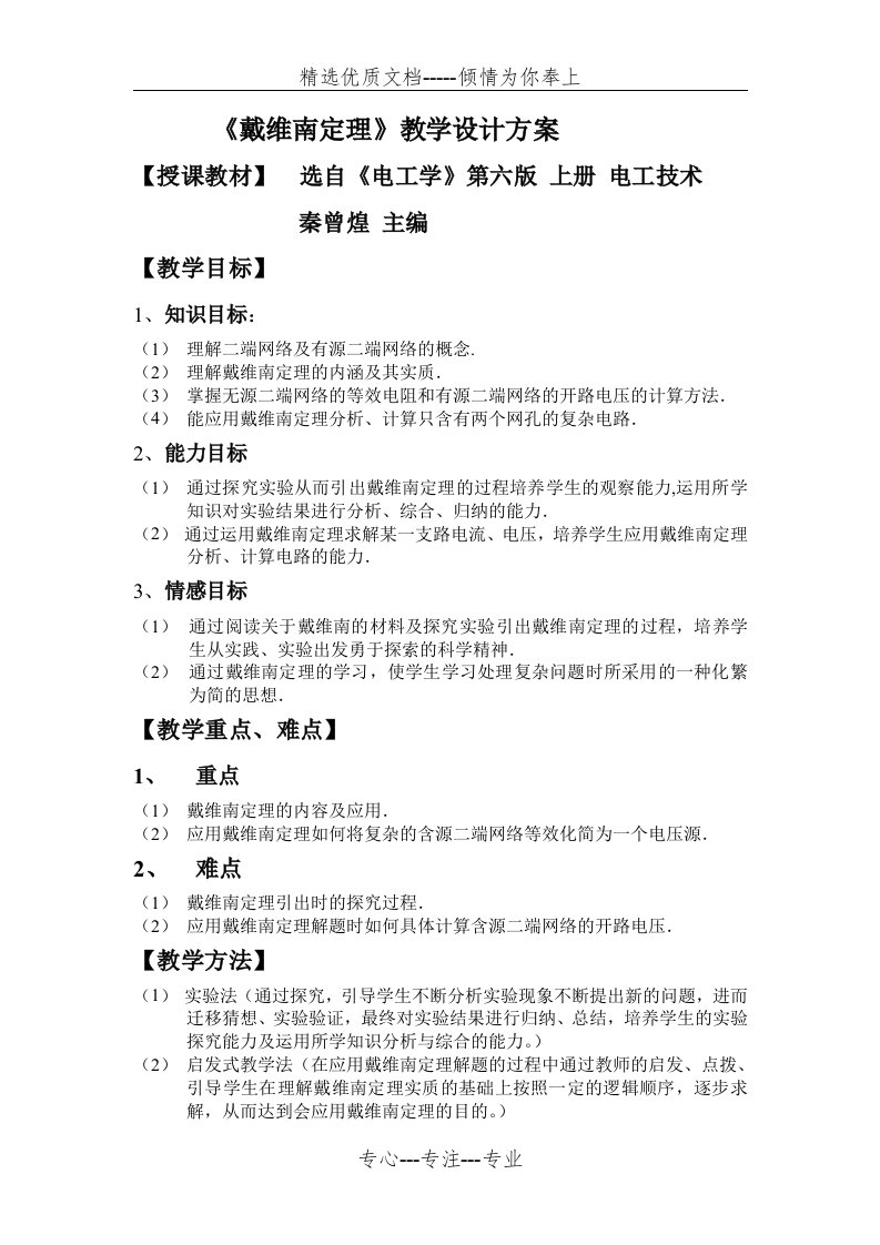 《戴维南定理》教学设计方案(共9页)