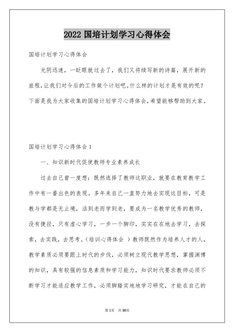 2022国培计划学习心得体会