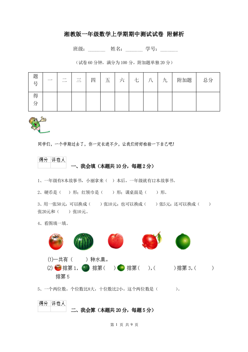 湘教版一年级数学上学期期中测试试卷-附解析