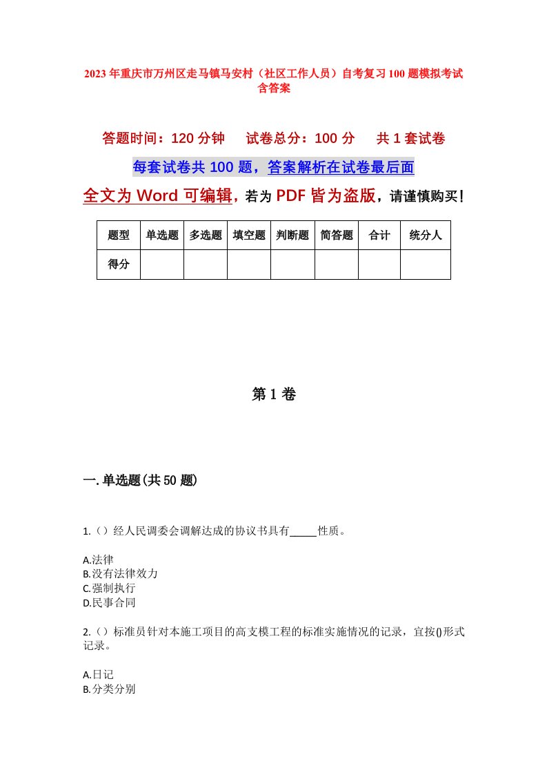 2023年重庆市万州区走马镇马安村社区工作人员自考复习100题模拟考试含答案