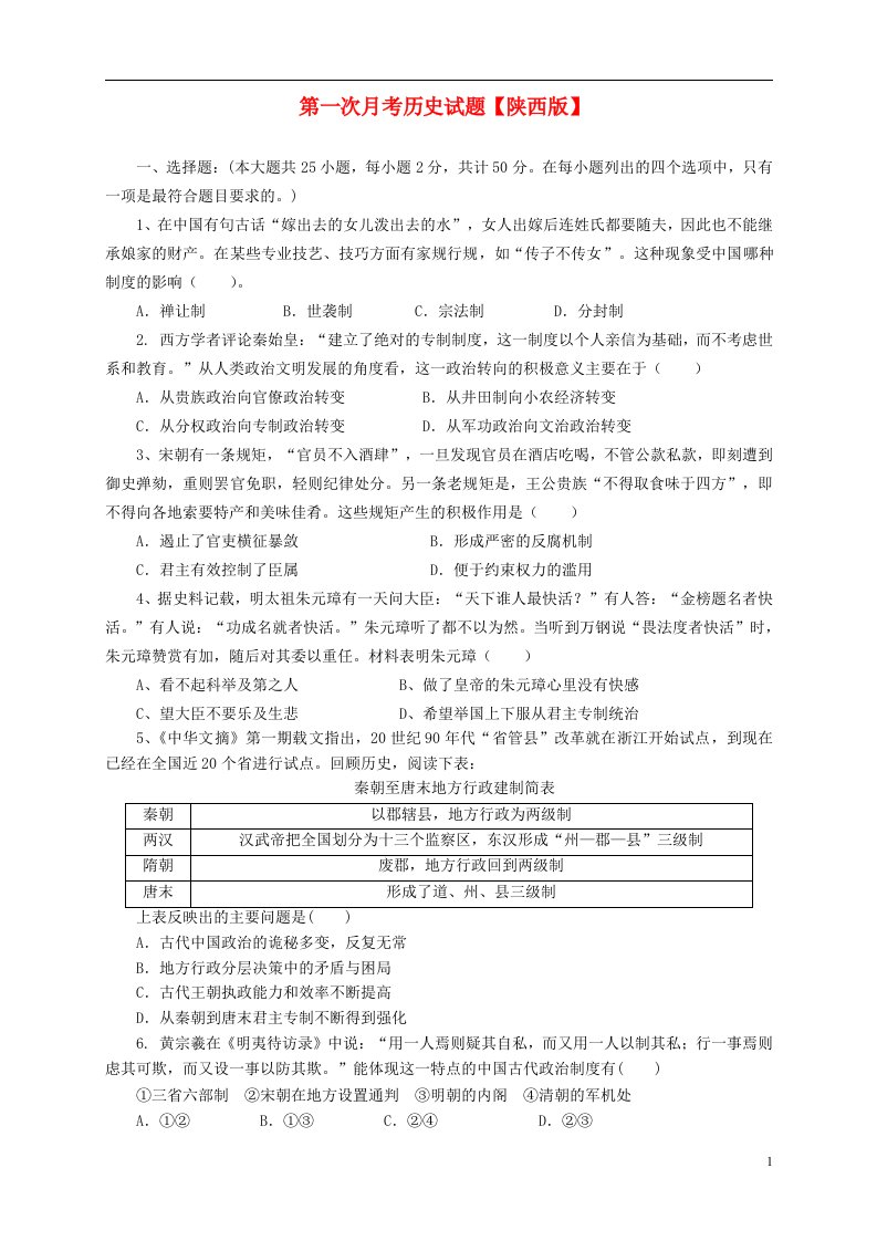 高三历史上学期第一次月考试题3