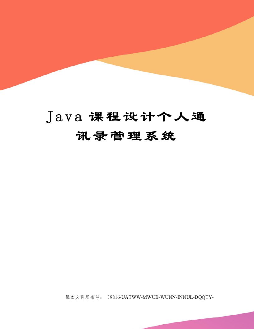 Java课程设计个人通讯录管理系统