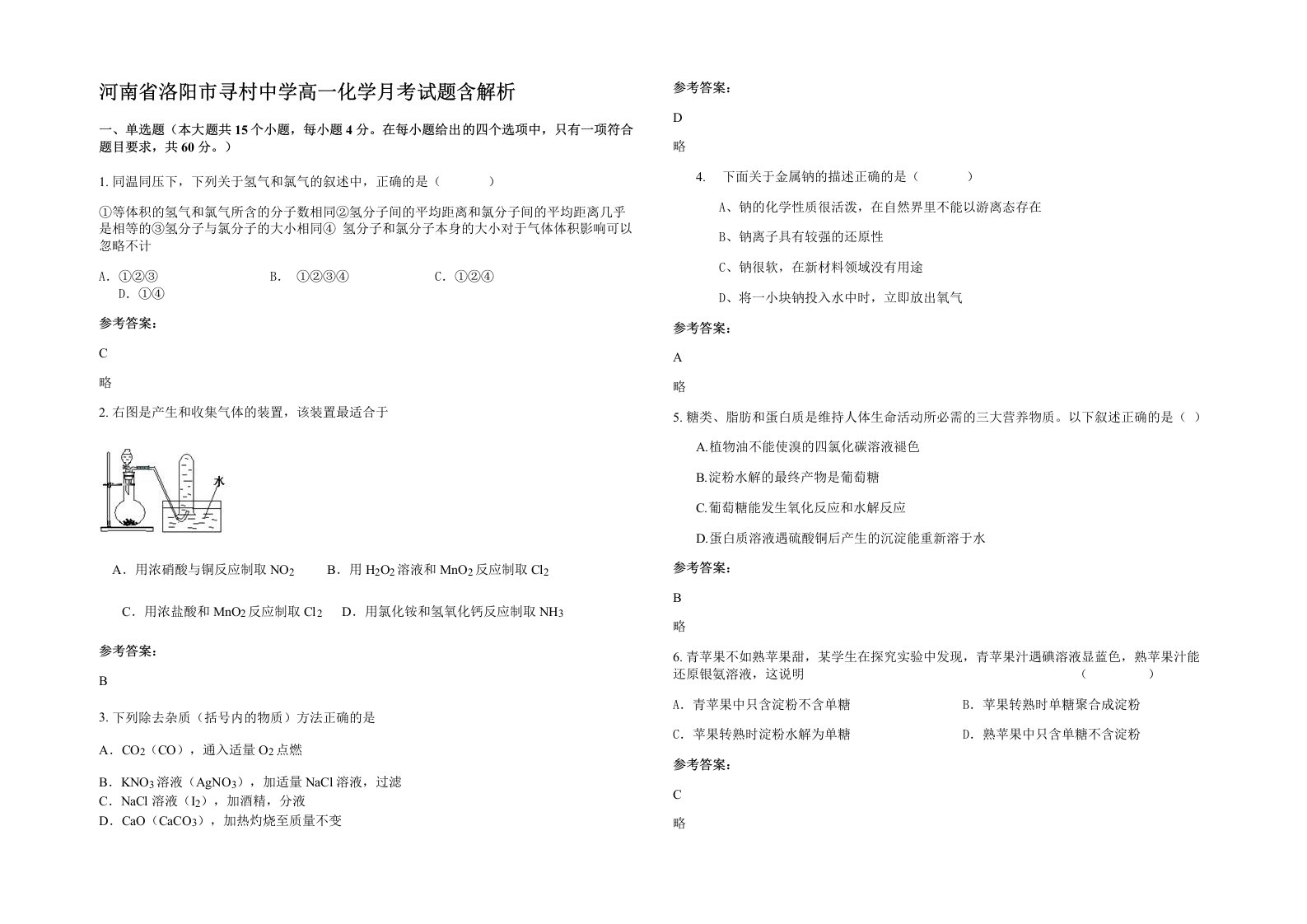 河南省洛阳市寻村中学高一化学月考试题含解析