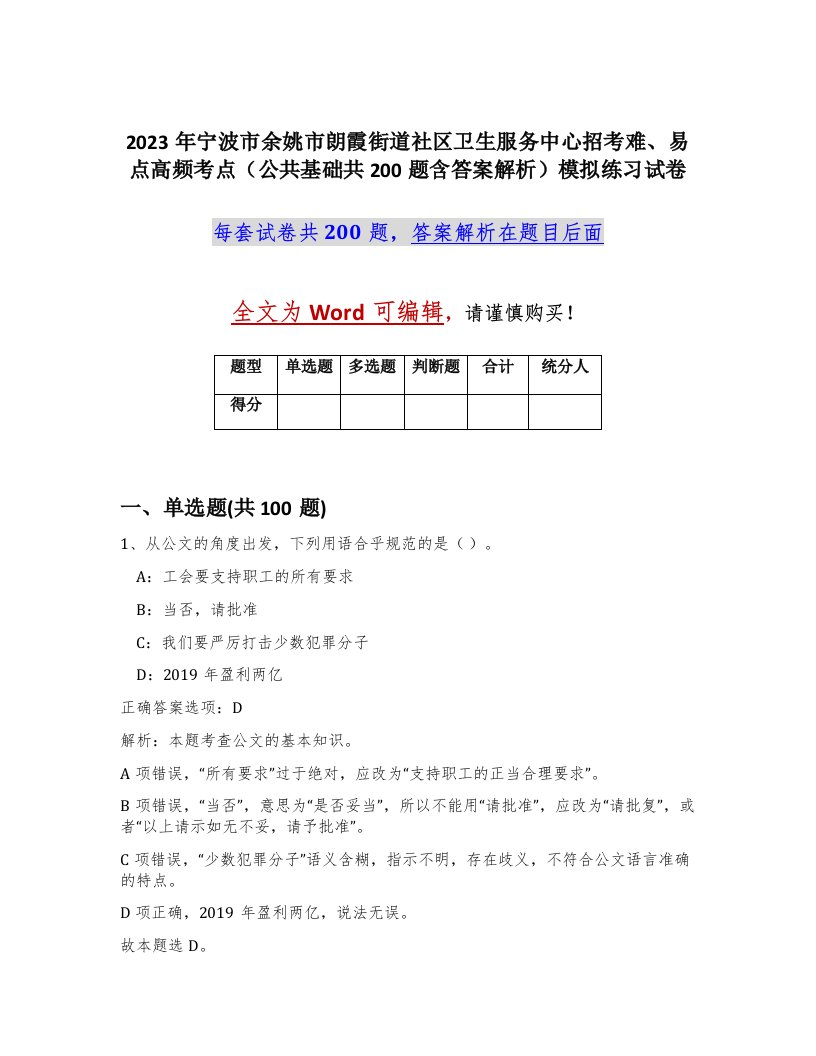 2023年宁波市余姚市朗霞街道社区卫生服务中心招考难易点高频考点公共基础共200题含答案解析模拟练习试卷