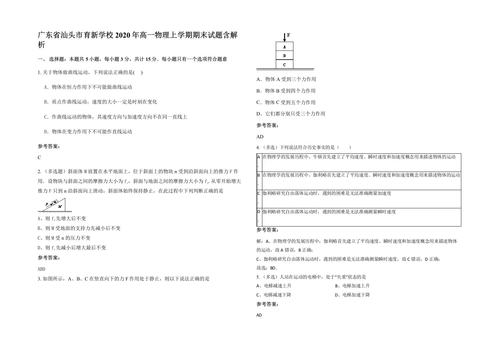 广东省汕头市育新学校2020年高一物理上学期期末试题含解析