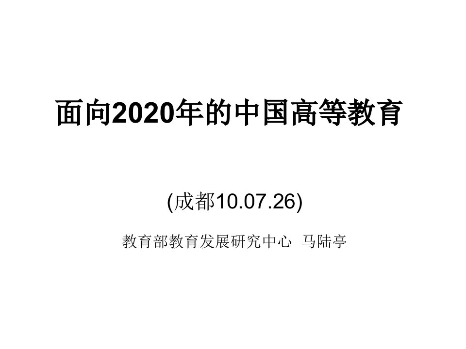 面向2020年的中国高等教育