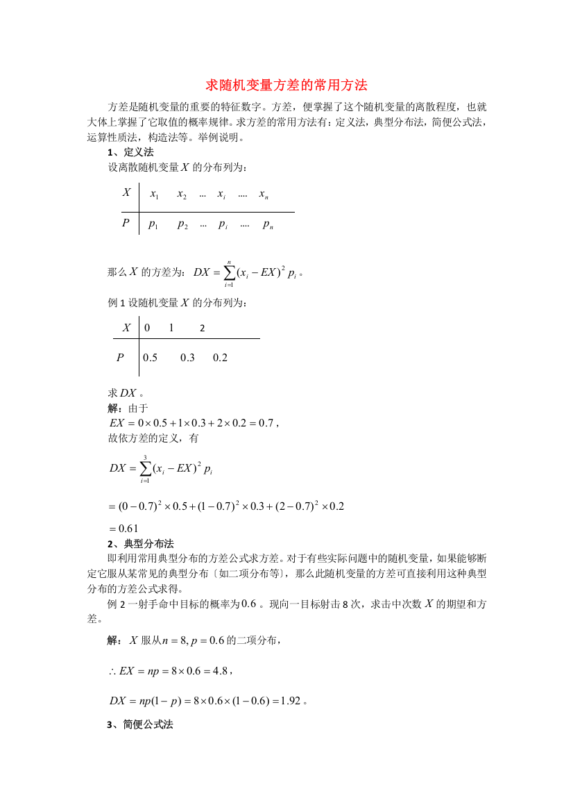 （整理版）求随机变量方差的常用方法