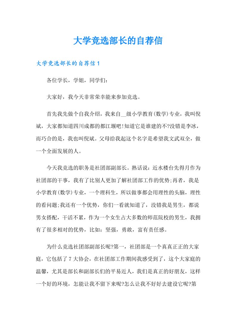 大学竞选部长的自荐信