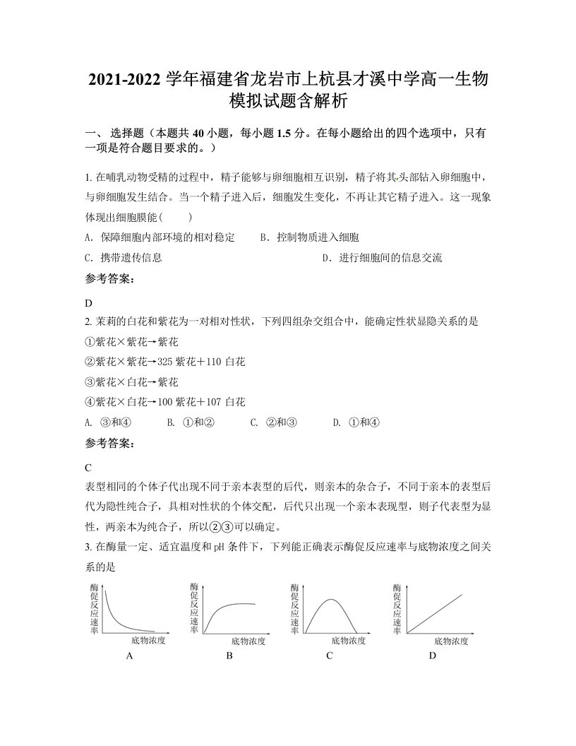 2021-2022学年福建省龙岩市上杭县才溪中学高一生物模拟试题含解析