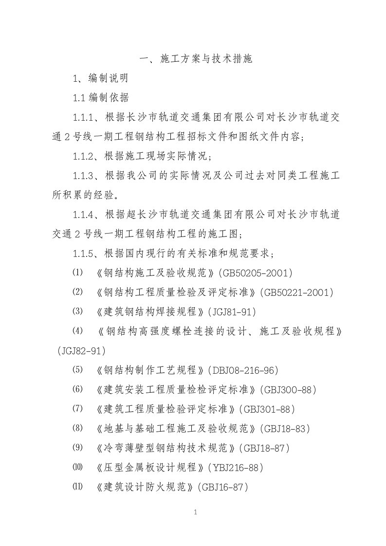 长沙市轨道交通集团有限公司对长沙市轨道交通2号线一期工程钢结构工程施工方案