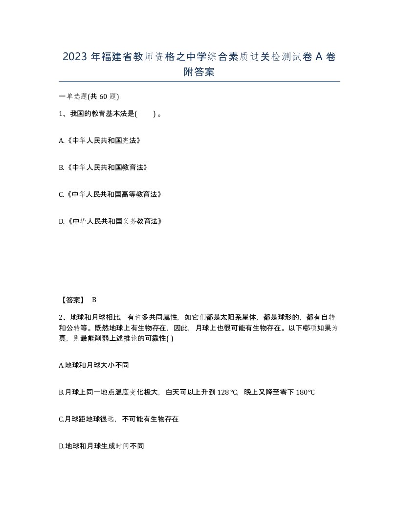 2023年福建省教师资格之中学综合素质过关检测试卷A卷附答案