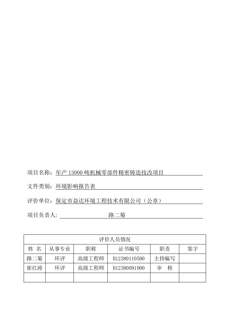 环境影响评价报告公示：机械零部件精密铸造技改环评报告