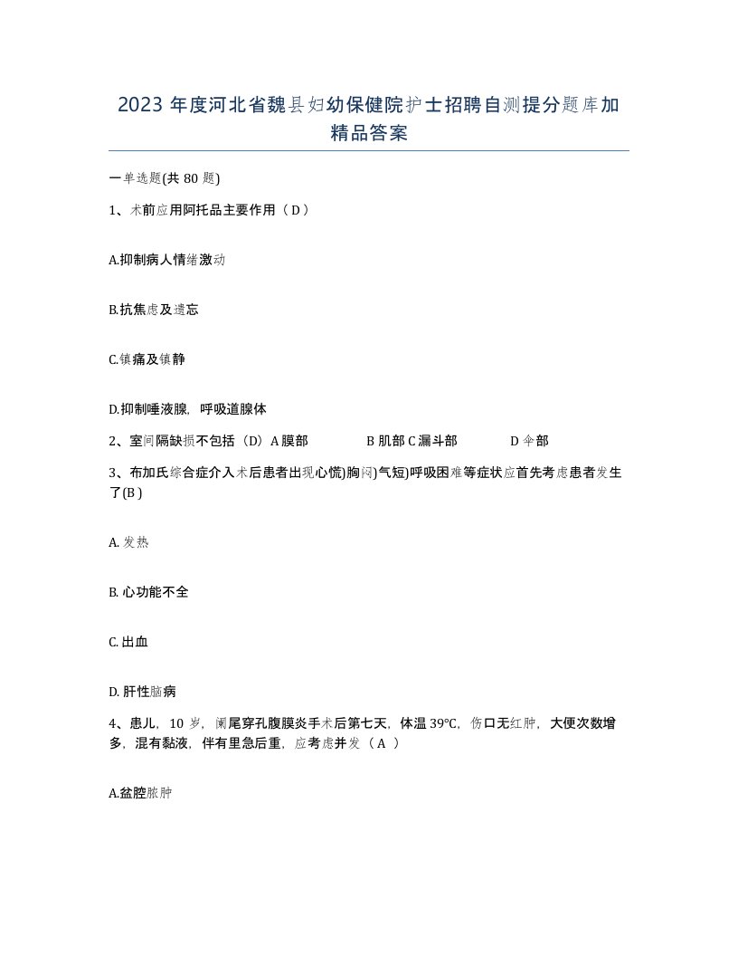 2023年度河北省魏县妇幼保健院护士招聘自测提分题库加答案