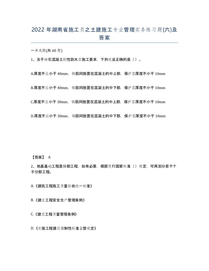 2022年湖南省施工员之土建施工专业管理实务练习题六及答案