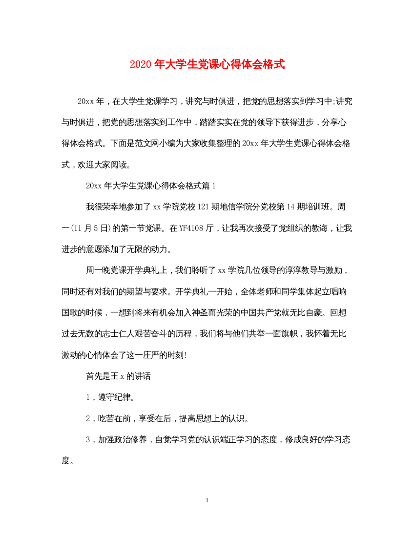 精编年大学生党课心得体会格式