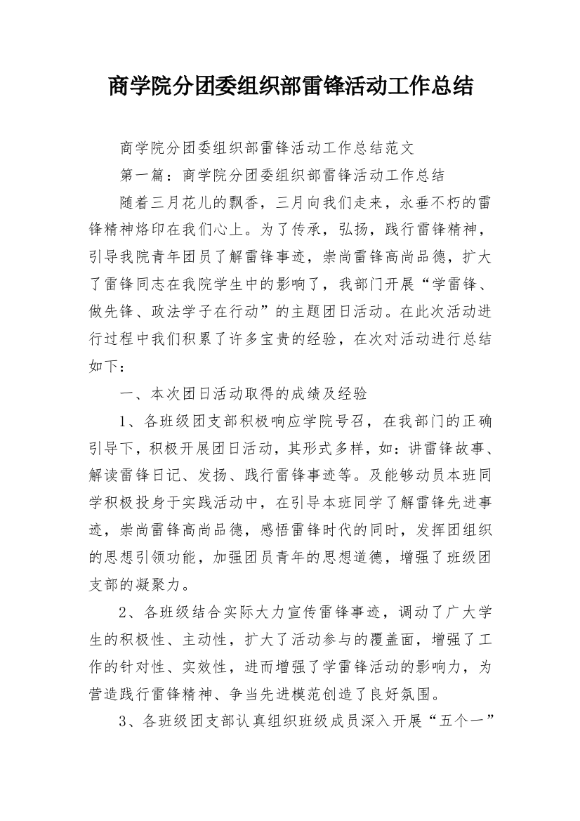 商学院分团委组织部雷锋活动工作总结