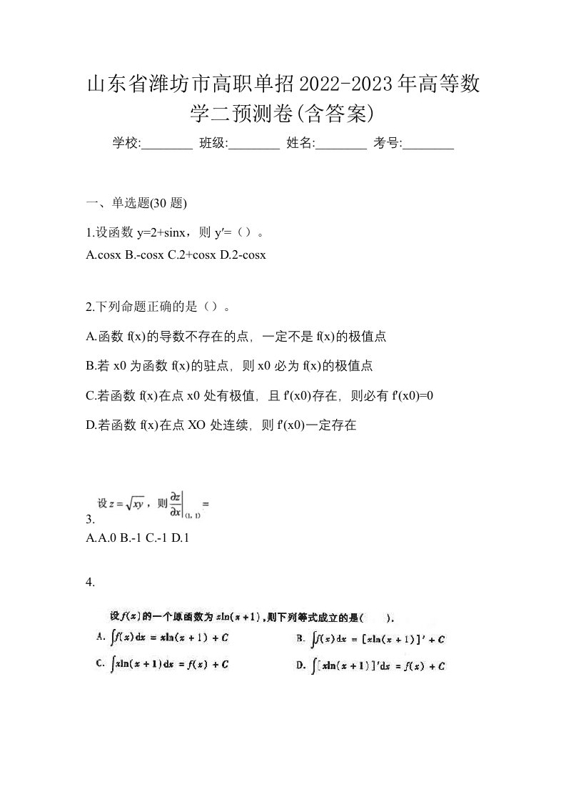 山东省潍坊市高职单招2022-2023年高等数学二预测卷含答案