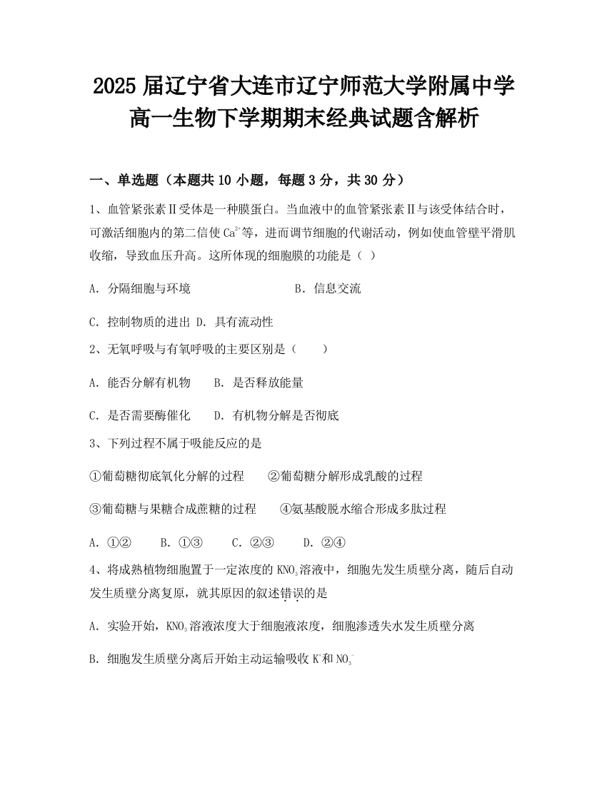 2025届辽宁省大连市辽宁师范大学附属中学高一生物下学期期末经典试题含解析