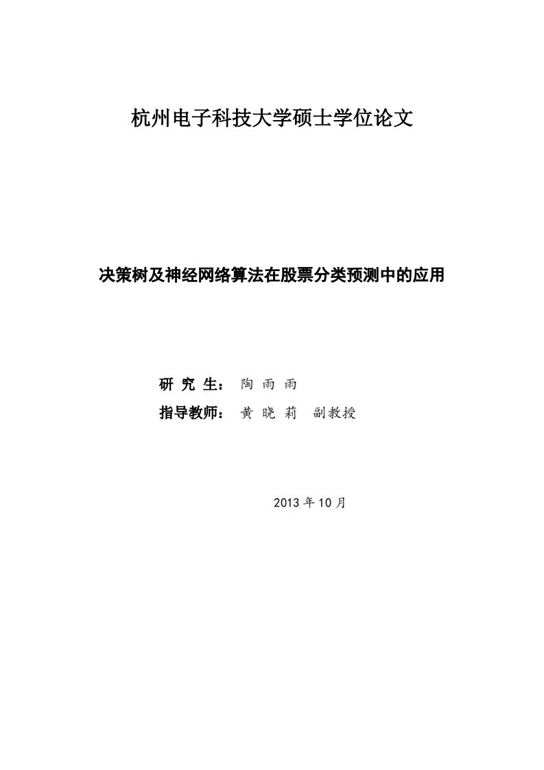 决策树及其神经网络算法在股票分类预测中的应用