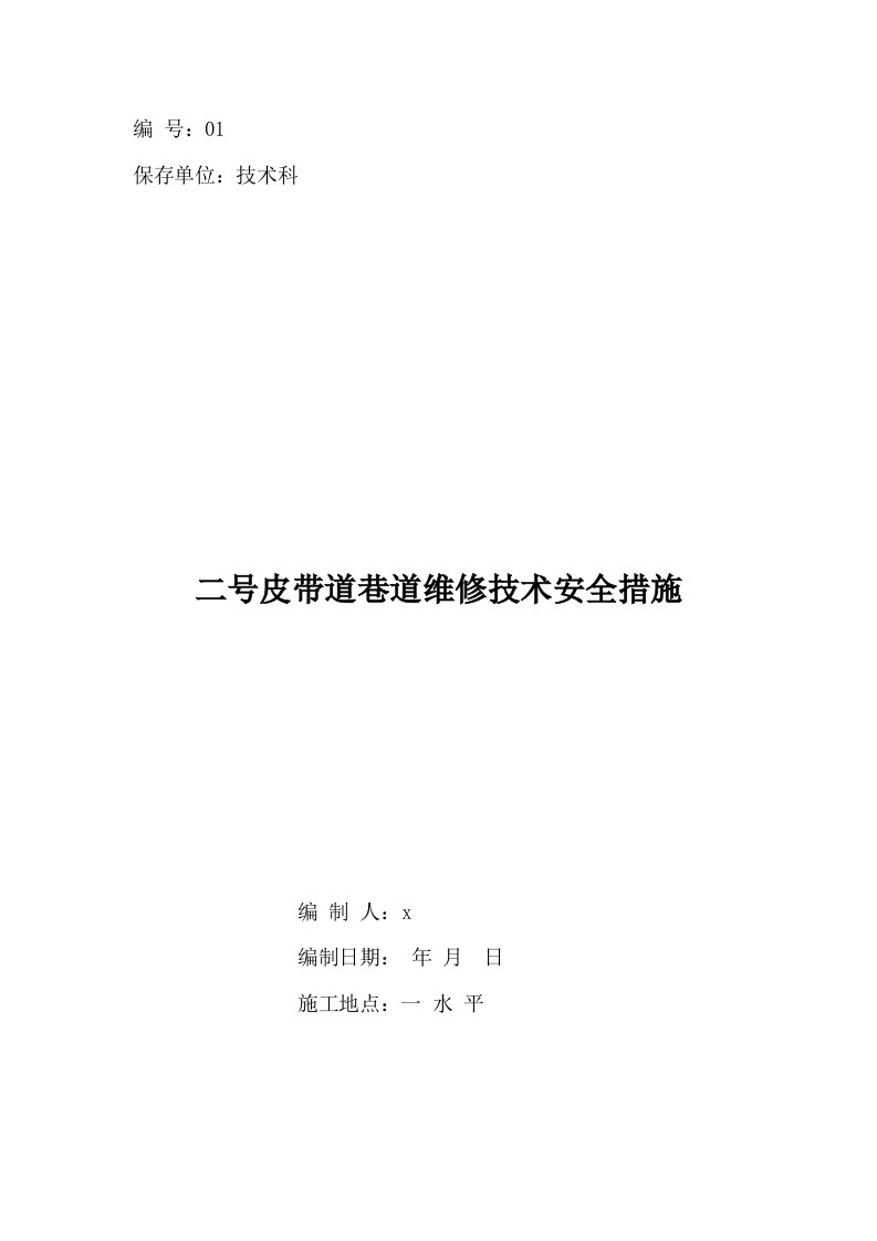 煤矿二号皮带道巷道维修技术安全措施