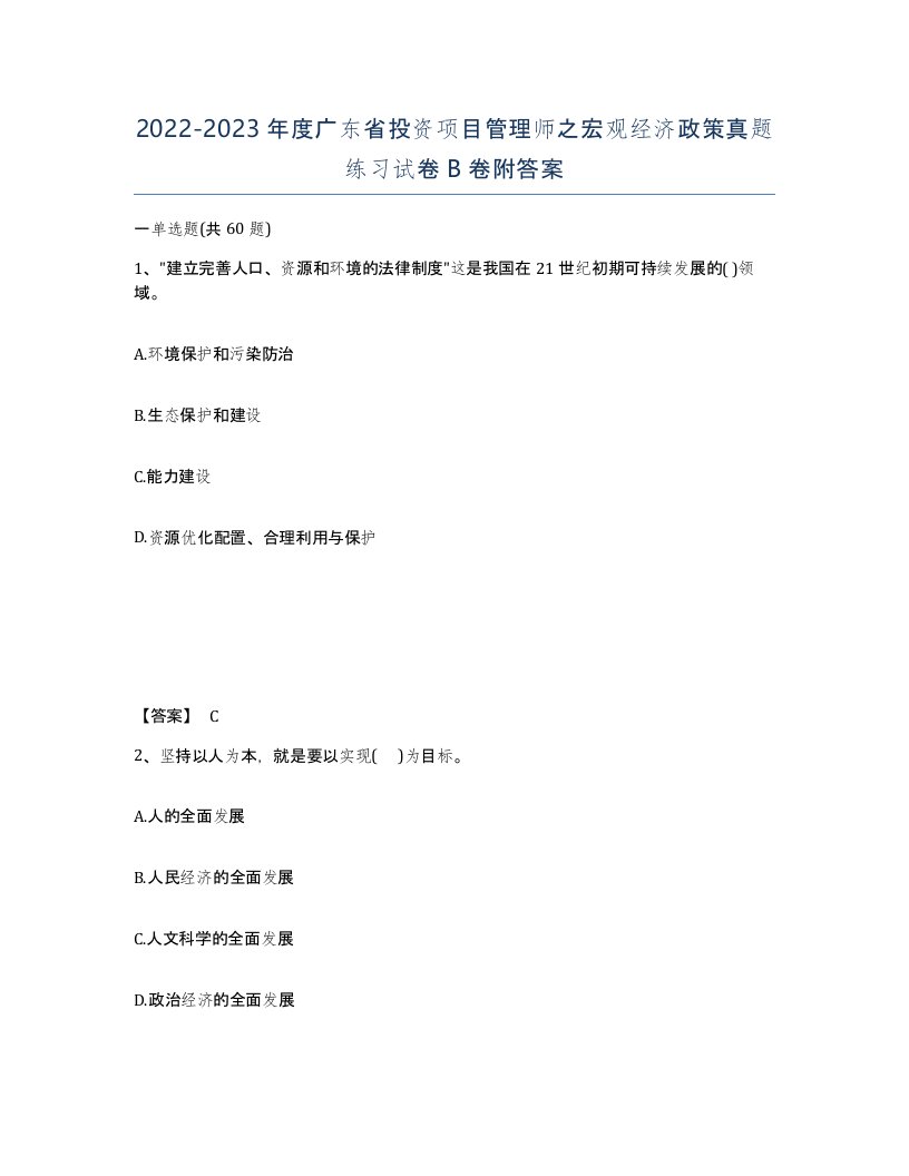 2022-2023年度广东省投资项目管理师之宏观经济政策真题练习试卷B卷附答案