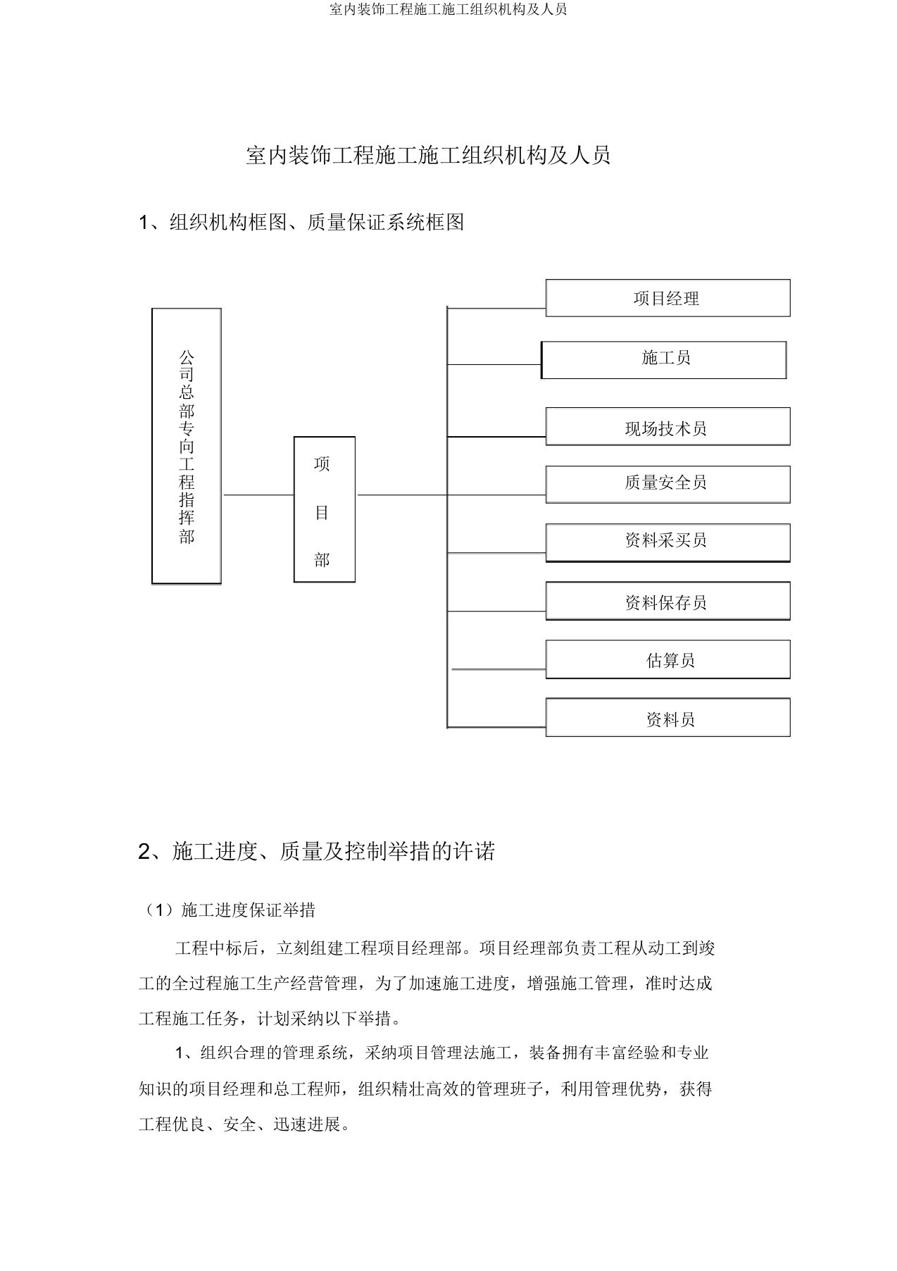 室内装修工程施工施工组织机构及人员