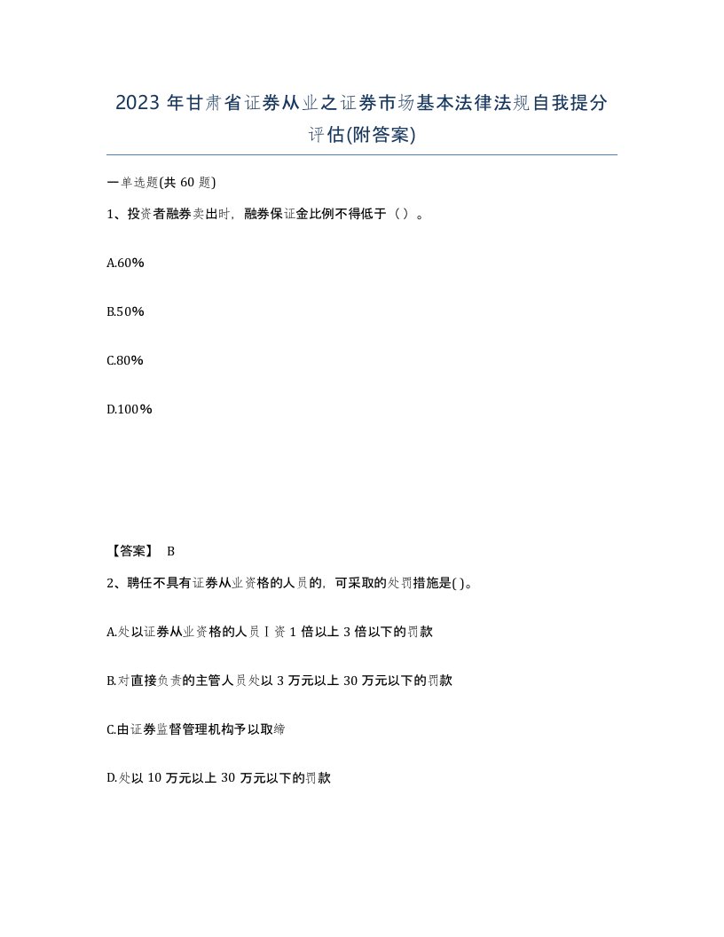 2023年甘肃省证券从业之证券市场基本法律法规自我提分评估附答案